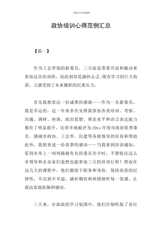 政协培训心得范例汇总