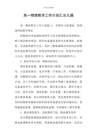 高一物理教学工作计划汇总九篇