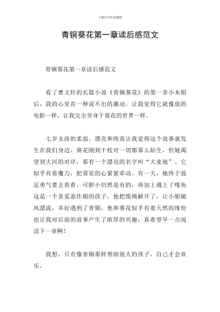 青铜葵花第一章读后感范文