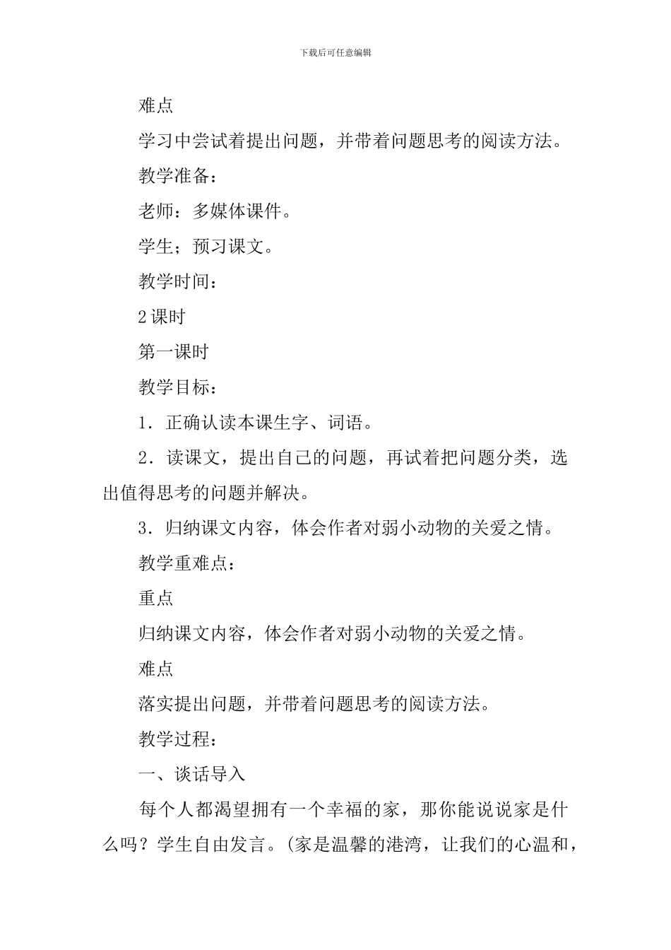 部编版小学四年级上册语文第八课《蝴蝶的家》教案及教学反思_第2页