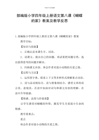 部编版小学四年级上册语文第八课《蝴蝶的家》教案及教学反思