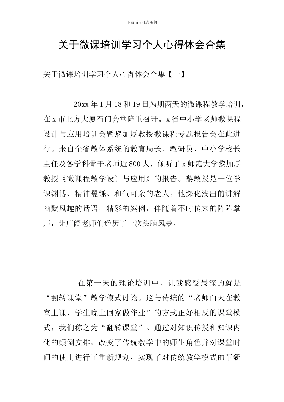 关于微课培训学习个人心得体会合集_第1页