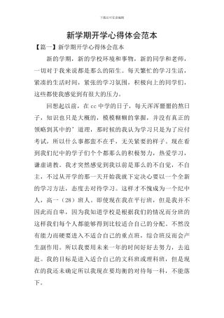 新学期开学心得体会范本