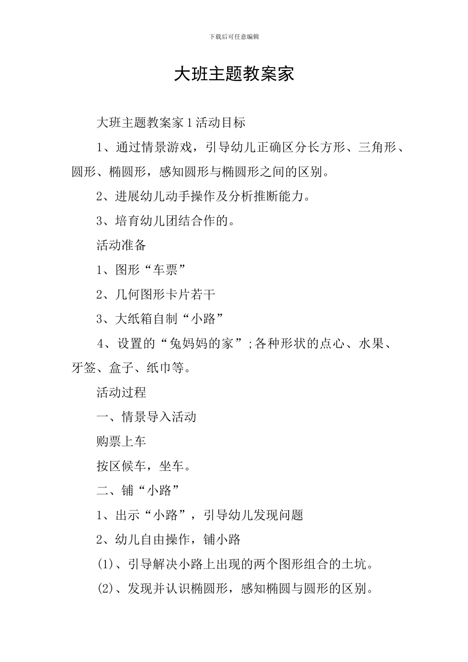 大班主题教案家_第1页