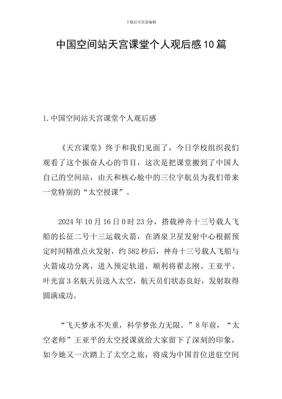 中国空间站天宫课堂个人观后感10篇_第1页
