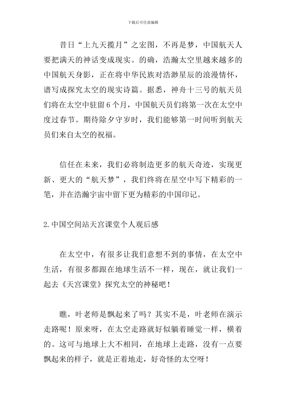中国空间站天宫课堂个人观后感10篇_第3页