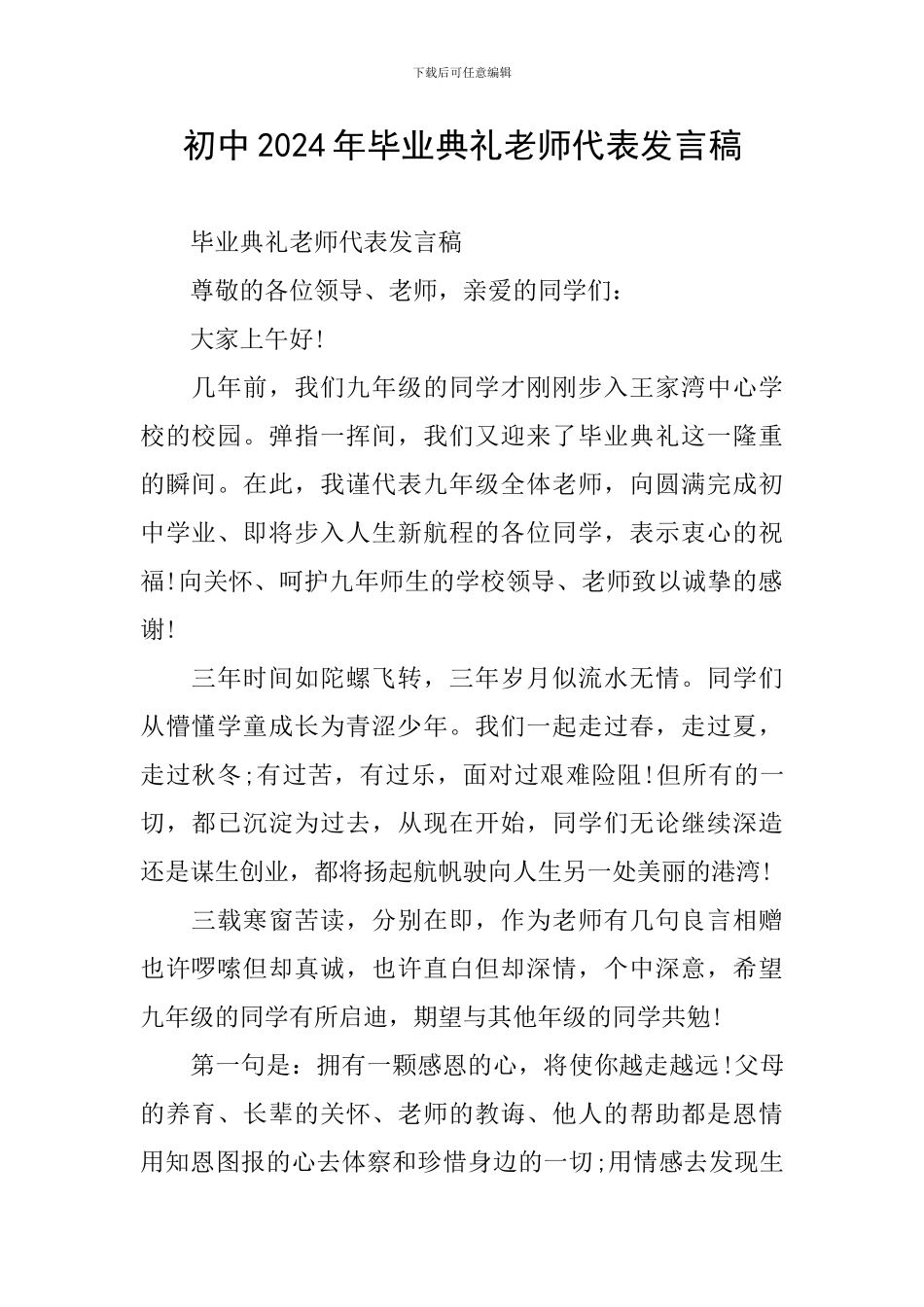 初中2024年毕业典礼教师代表发言稿_第1页