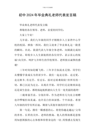 初中2024年毕业典礼教师代表发言稿