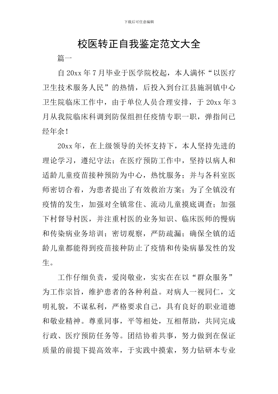 校医转正自我鉴定范文大全_第1页