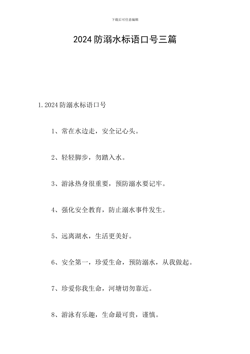 2024防溺水标语口号三篇_第1页