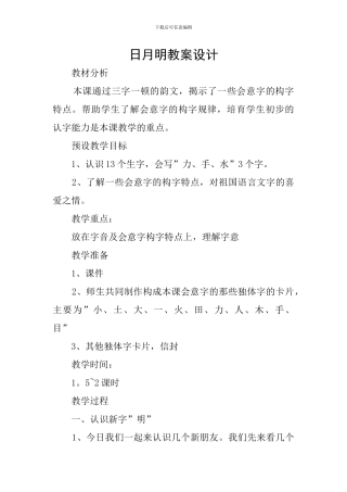 日月明教案设计