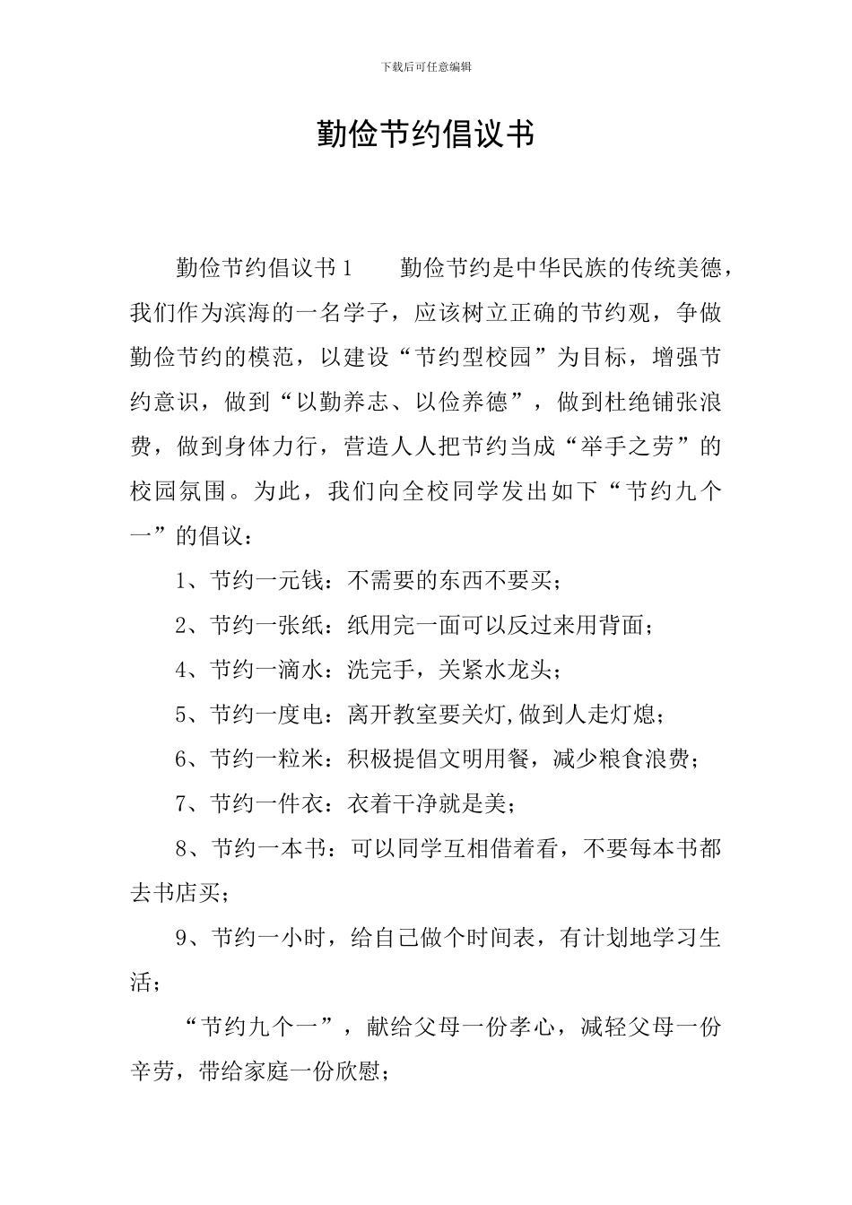 勤俭节约倡议书_第1页