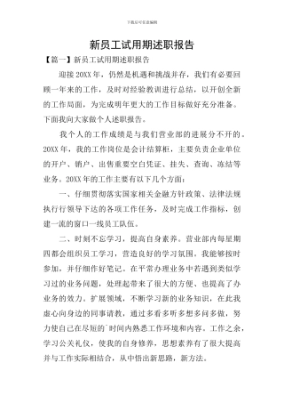 新员工试用期述职报告