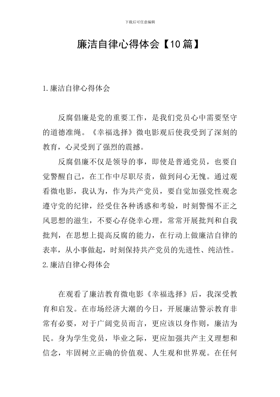 廉洁自律心得体会_第1页