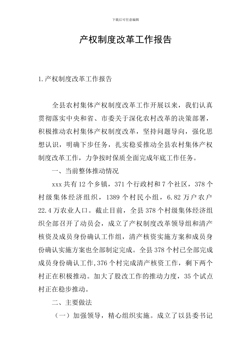 产权制度改革工作报告_第1页