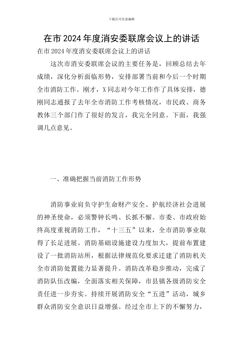 在市2024年度消安委联席会议上的讲话_第1页
