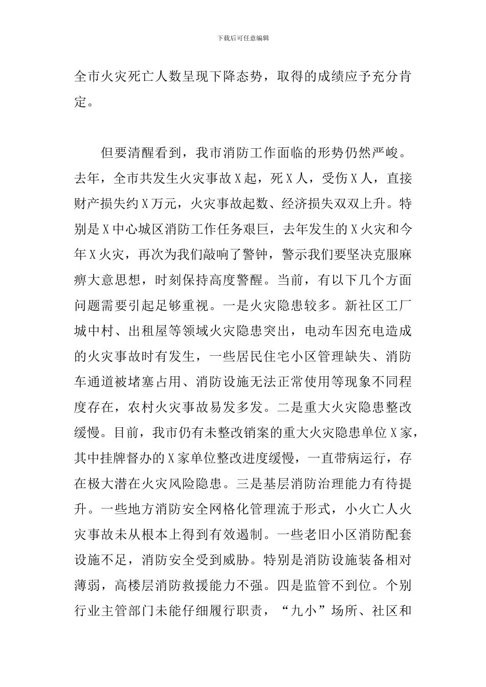 在市2024年度消安委联席会议上的讲话_第2页