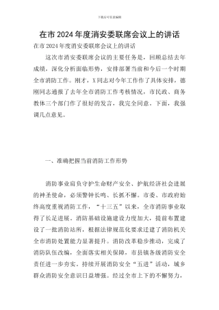 在市2024年度消安委联席会议上的讲话