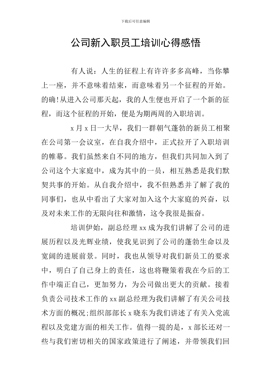 公司新入职员工培训心得感悟_第1页