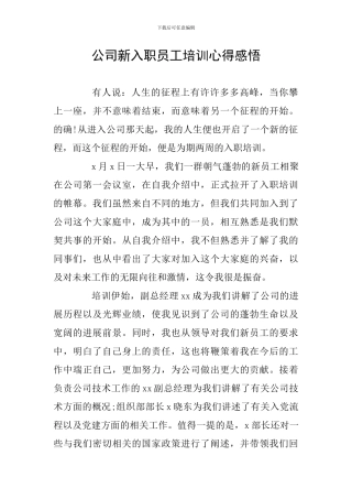 公司新入职员工培训心得感悟