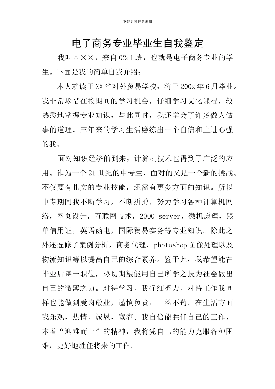 电子商务专业毕业生自我鉴定_第1页