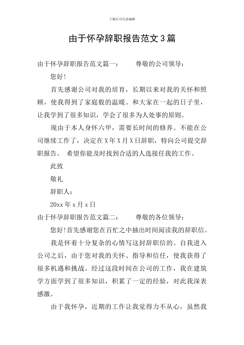 由于怀孕辞职报告范文3篇_第1页
