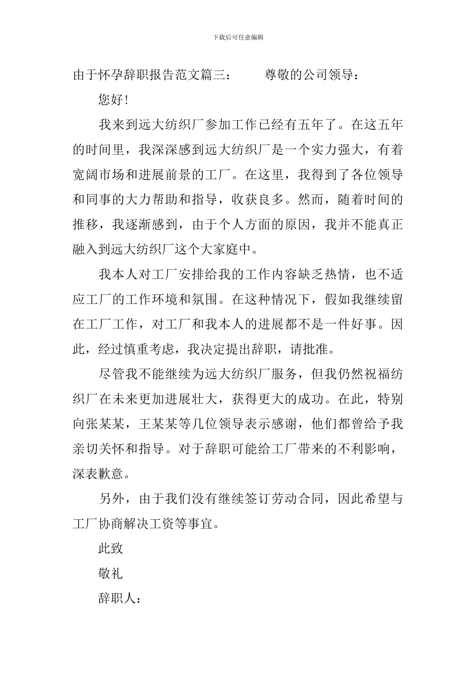 由于怀孕辞职报告范文3篇_第3页