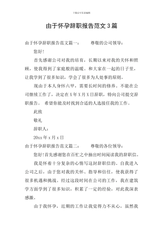 由于怀孕辞职报告范文3篇
