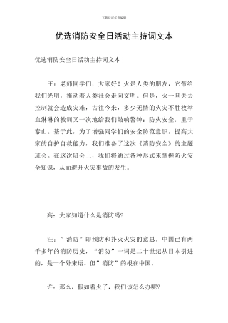 优选消防安全日活动主持词文本