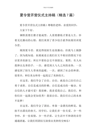 夏令营开营仪式主持稿