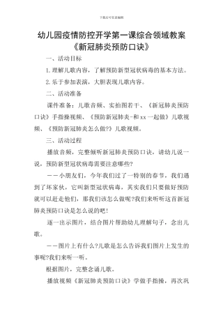 幼儿园疫情防控开学第一课综合领域教案《新冠肺炎预防口诀》