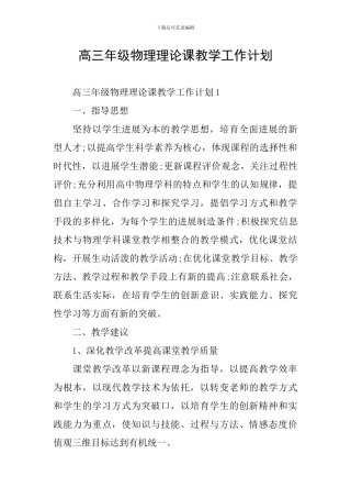 高三年级物理理论课教学工作计划