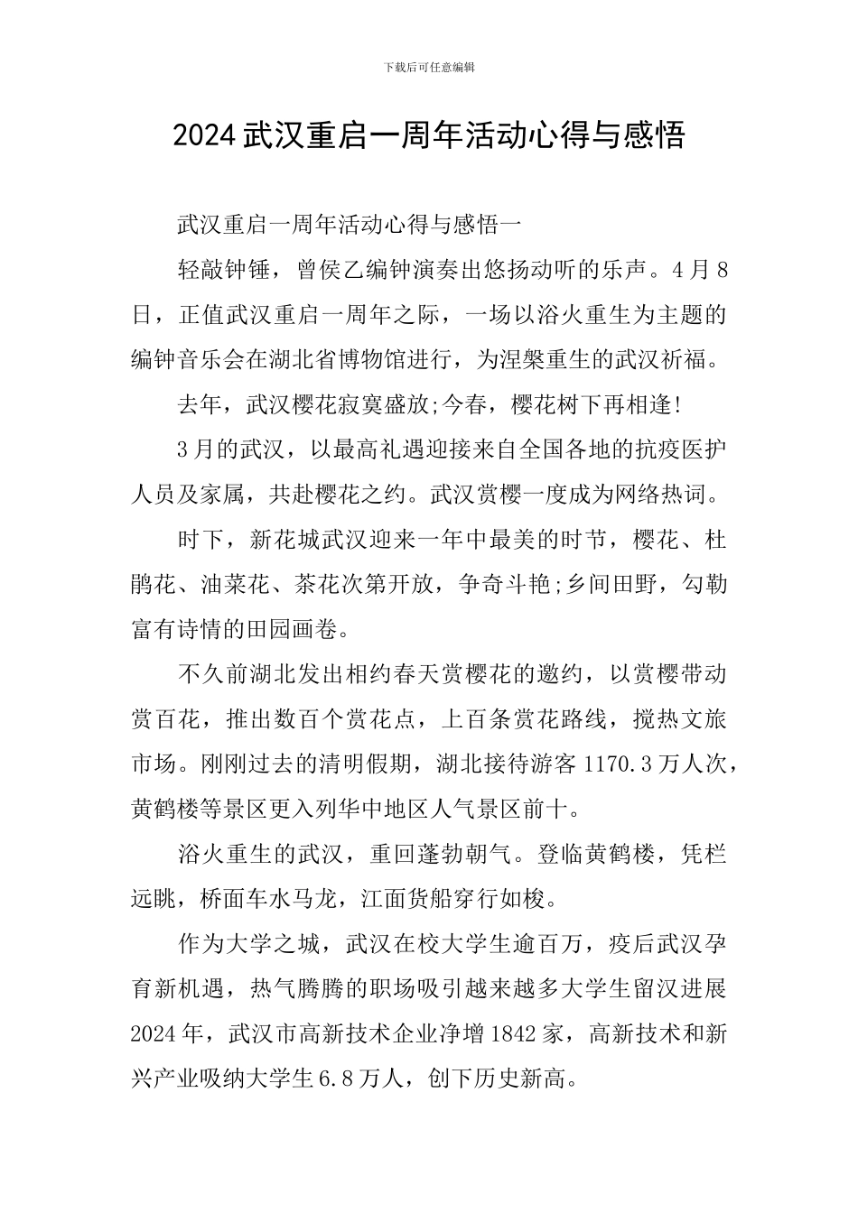 2024武汉重启一周年活动心得与感悟_第1页