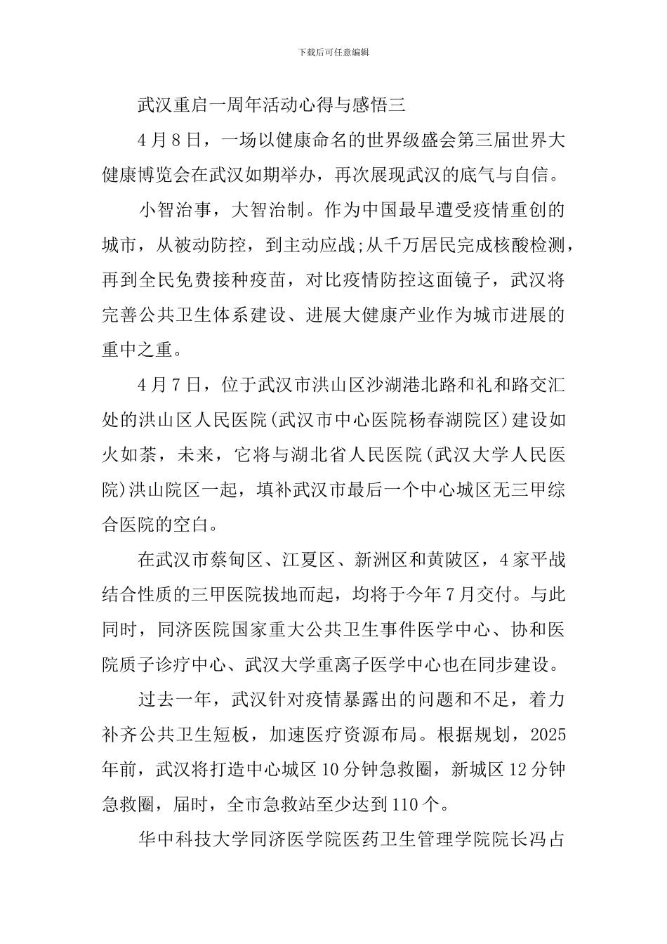 2024武汉重启一周年活动心得与感悟_第3页