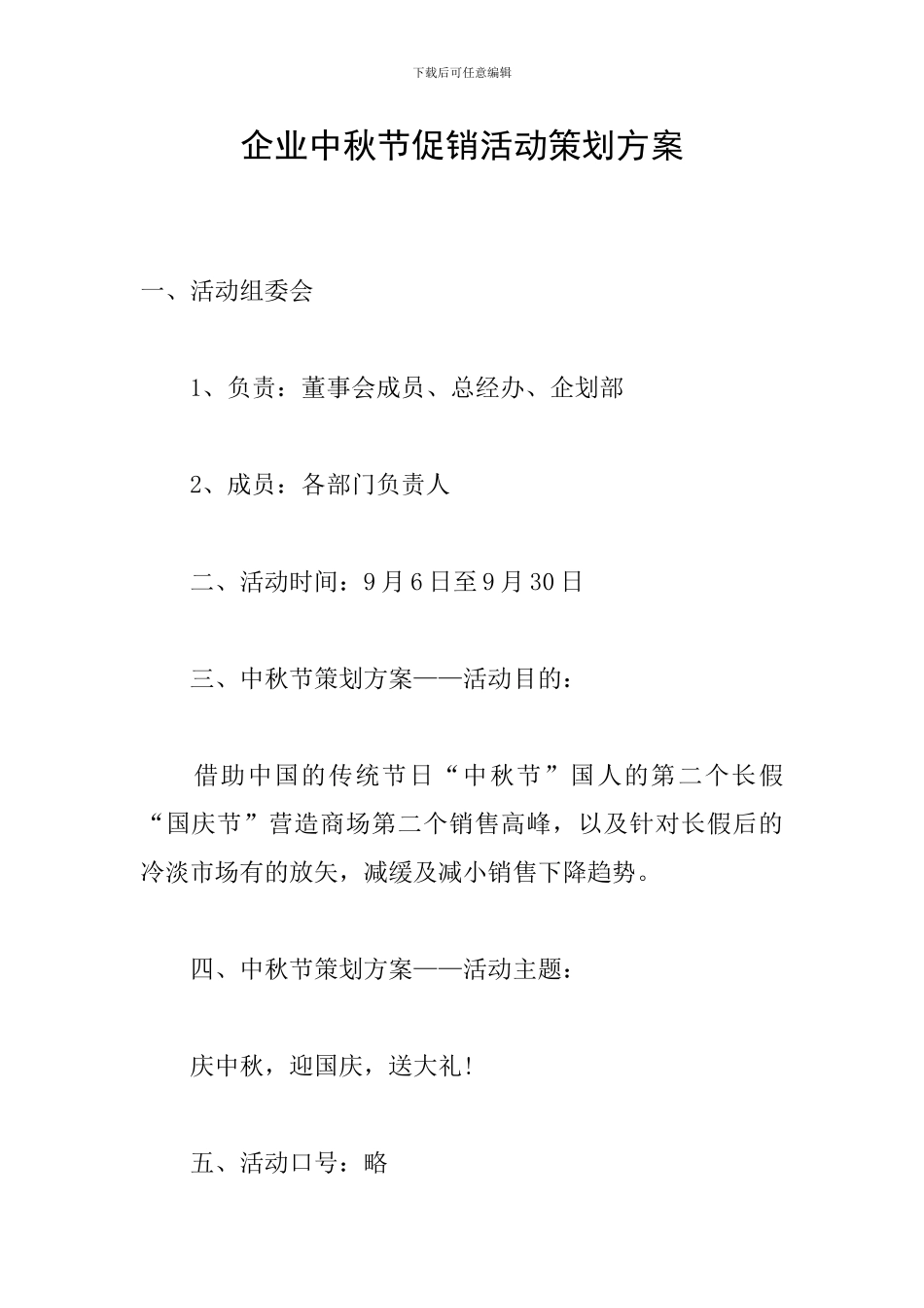 企业中秋节促销活动策划方案_第1页