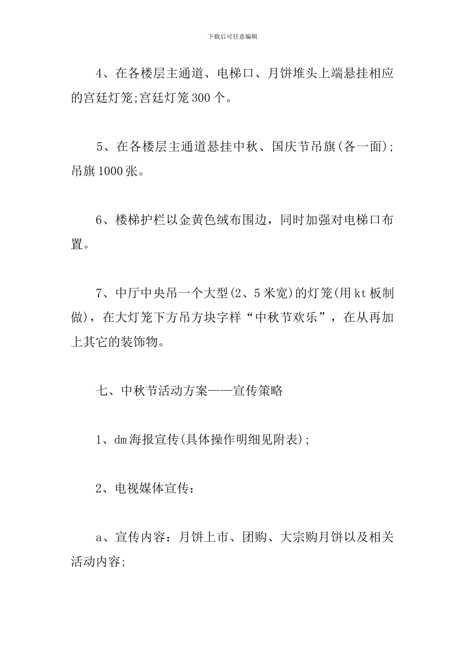 企业中秋节促销活动策划方案_第3页