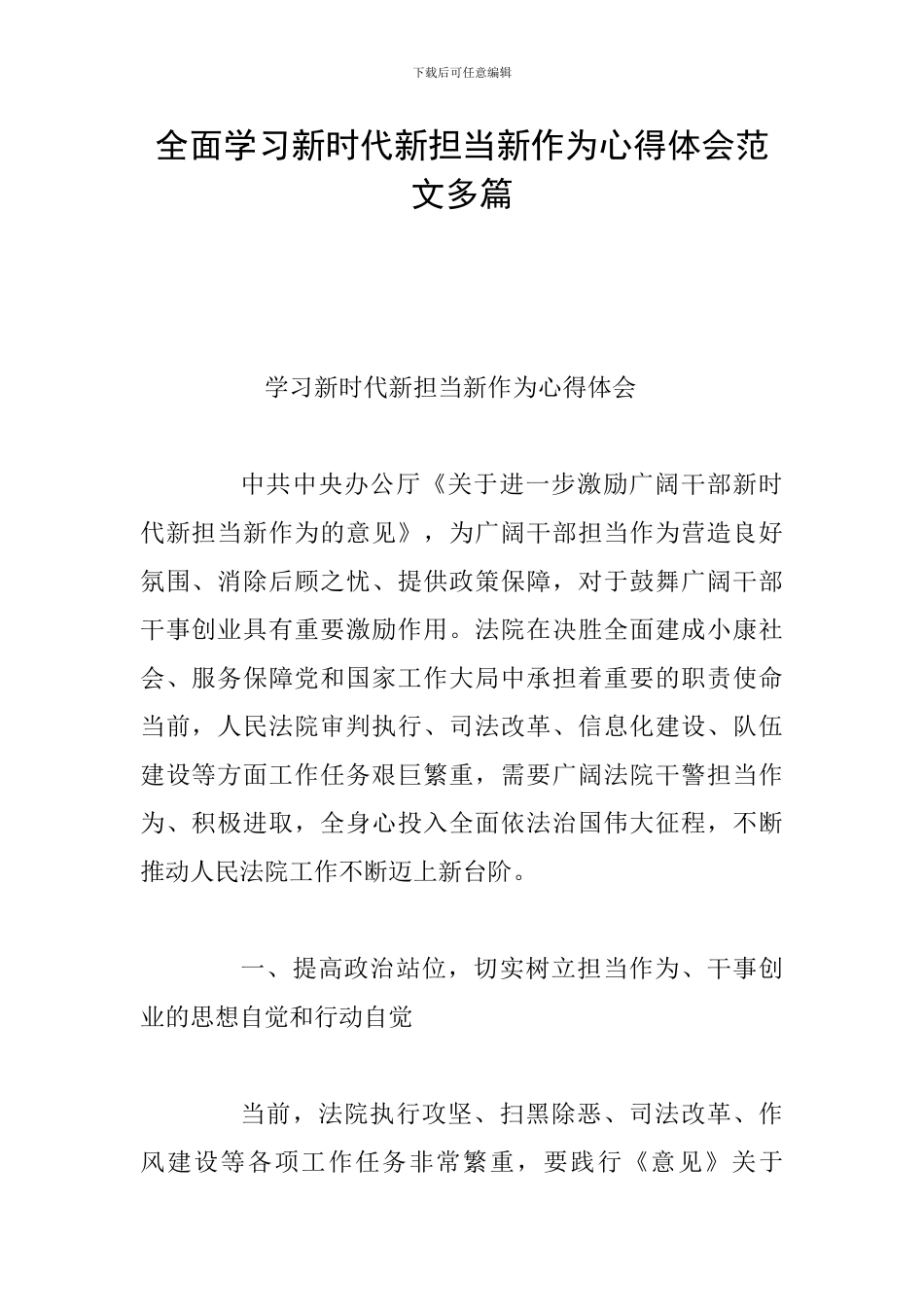 全面学习新时代新担当新作为心得体会范文多篇_第1页