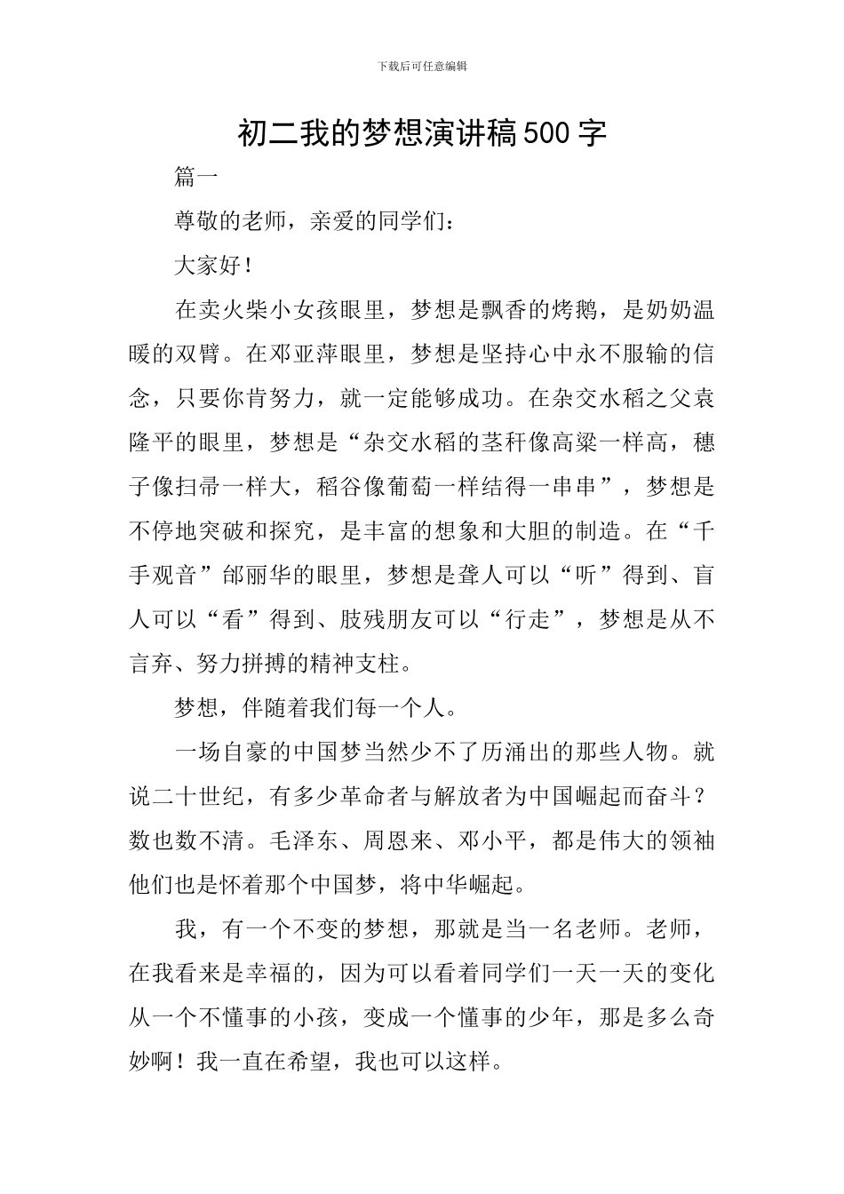 初二我的梦想演讲稿500字_第1页