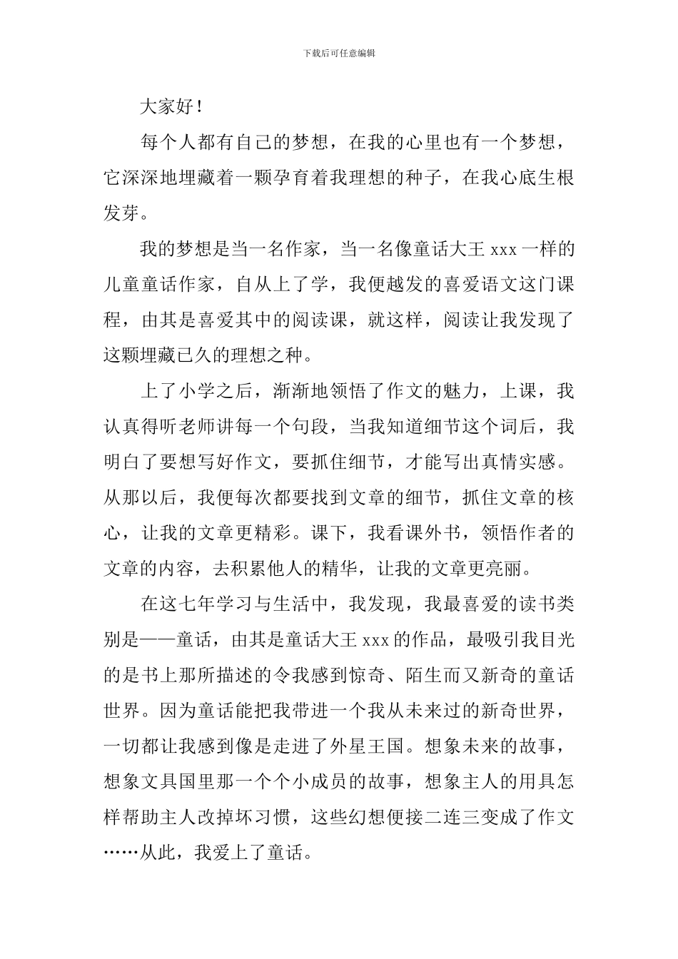 初二我的梦想演讲稿500字_第3页