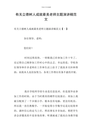 有关立德树人成就最美教师主题演讲稿范文