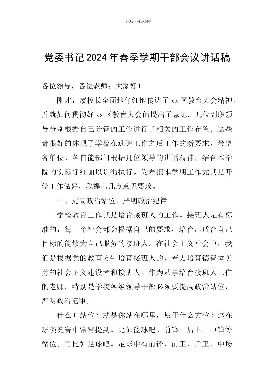 党委书记2024年春季学期干部会议讲话稿_第1页