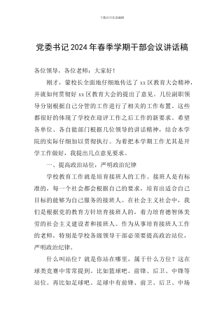 党委书记2024年春季学期干部会议讲话稿