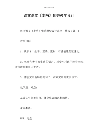 语文课文《麦哨》优秀教学设计