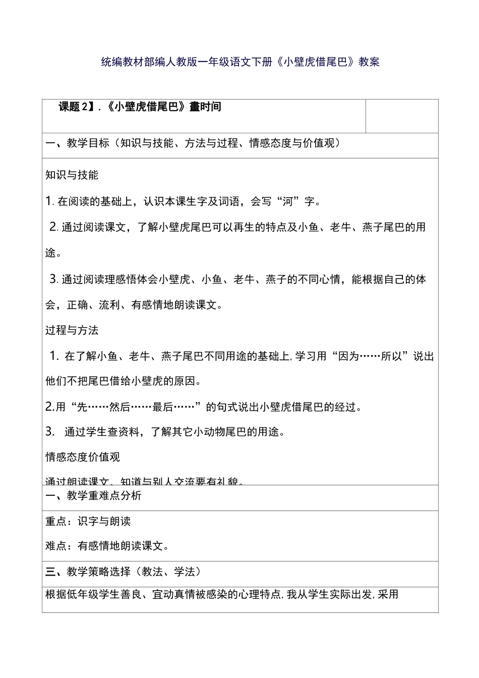 部编版小学一年级下册语文 《小壁虎借尾巴》教案_第1页