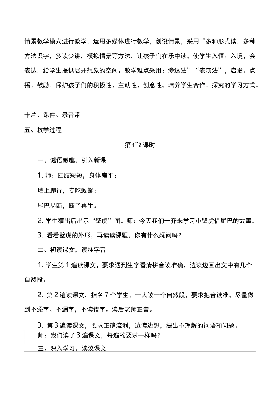 部编版小学一年级下册语文 《小壁虎借尾巴》教案_第2页