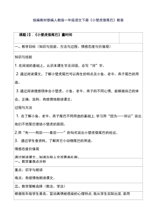 部编版小学一年级下册语文 《小壁虎借尾巴》教案