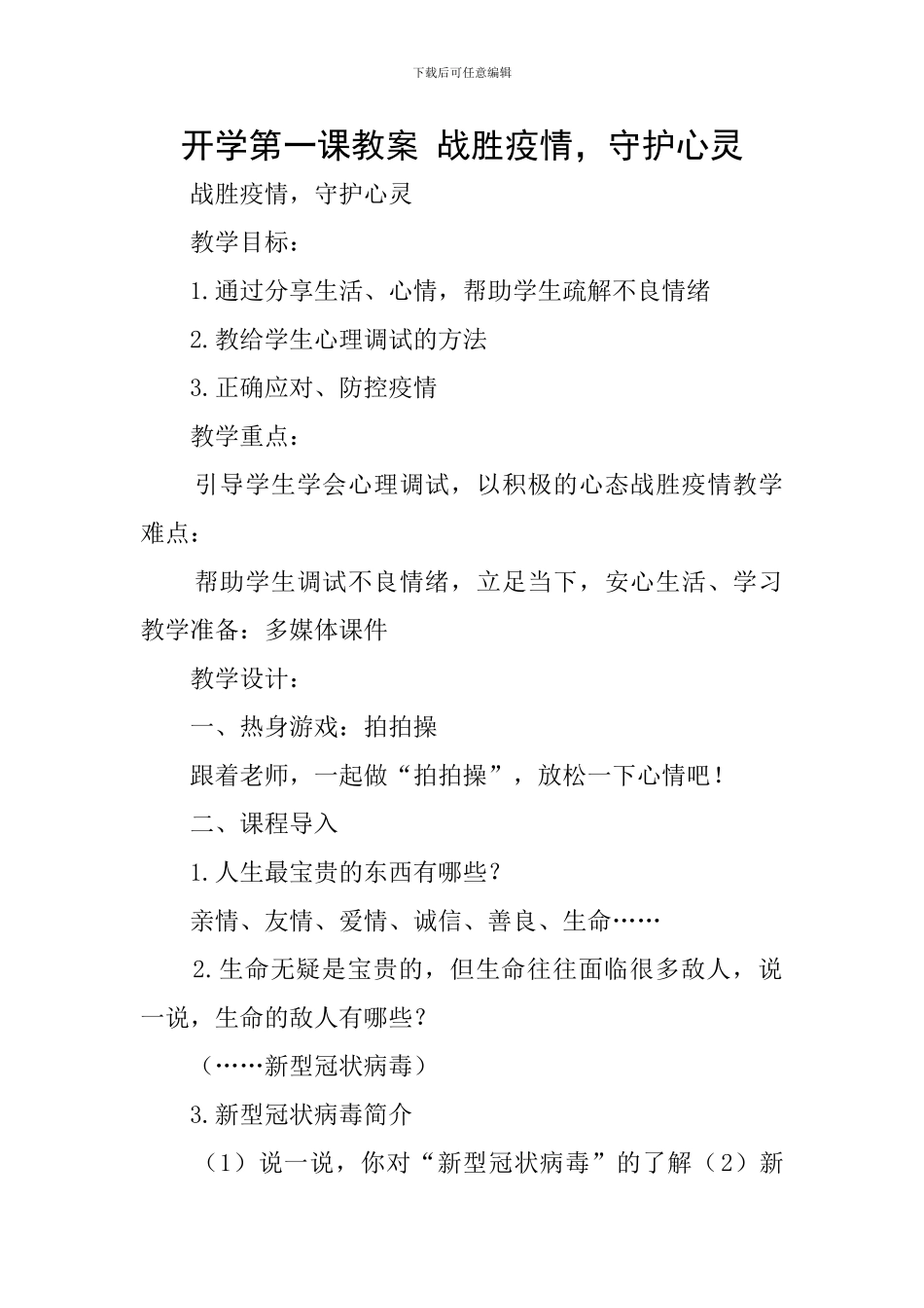 开学第一课教案-战胜疫情-守护心灵_第1页