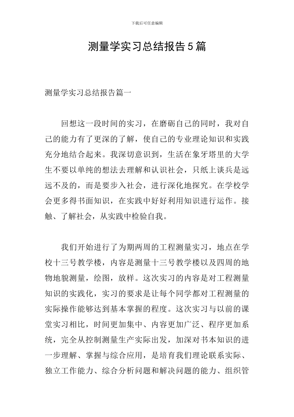 测量学实习总结报告5篇_第1页