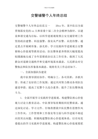 交警辅警个人年终总结