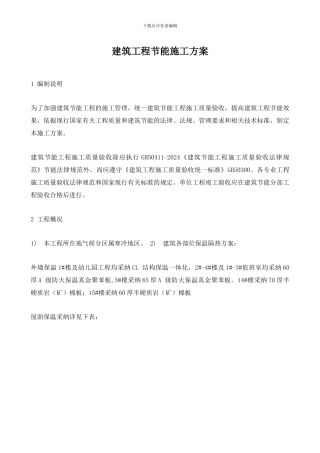 建筑工程节能施工方案